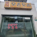 오손도손분식 이미지