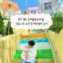 애견마을 | 부산 영도 흰여울문화마을 포토스팟 추천 및 애견동반 후기