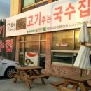 불땡고기주는국수집 이미지