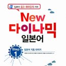 New 다이나믹 일본어 회화 초급 (1) 이미지