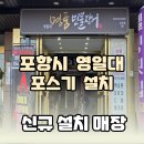 연동바다장어 | [포항포스기] 영일대 명품 민물장어 포스기 설치 후기