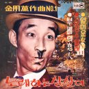 얄미운 여자 / 서영춘 (1966) 이미지