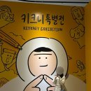 키크니 특별전 : 그렸고, 그린사이 (4.25 ~ 9.6) | 관람 후기 굿즈샵 포토존