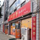 [제천] 내돈내산 청해짬뽕 후기!