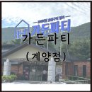 가든파티 | 인천 계양 소갈비 맛집 가든파티 재방문 후기