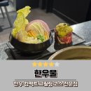 한우물 이태원 한우 맛집