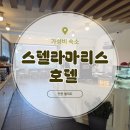 마리스 - 천안시 동남구 천호지길 11 | 인천 월미도 숙소 찾는다면? 스텔라마리스호텔 단체객실 내돈내산 숙박 후기