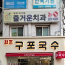 구포집 | 구포시장 맛집 구포국수제일집 본점 물국수 콩국수 유부초밥 솔직후기