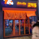 교맥동성남 | 모란 2차 술집 추천 교맥동 성남모란역점