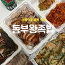 한국타이어동부판매서비스 | [중랑구 상봉역/동부왕족발] 상봉 먹자골목 원탑(포장후기)