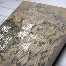 삼성출판박물관 | 🪶 호암미술관 &lt;겸재 정선謙齋 鄭敾 전&gt; 도록 후기