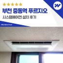중동역 | 부천 중동역 푸르지오 시스템에어컨 설치 후기