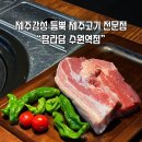 옵서예만두 | [수원] 제주감성 듬뿍 제주고기 전문점 “탐라담 수원역점” 방문 후기