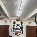 크로스핏 코알라 염창 이미지