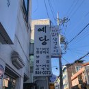 예당버섯 이미지