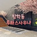 루하스 사우나 이미지