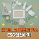 여주-0110 | [ESG,CSR] 남는 새 화장품, 버리지 말고 기부로 가치있게!