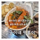 순금이네 | 아차산 순금이네떡볶이 후기｜나혼자산다 규현 깻잎떡볶이 맛집