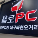 욜로PC방 대구복현오거리점 이미지