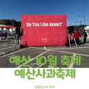 사과나무어린이집 | 충청도 10월 축제 예산사과축제 기본정보 주차 다녀온 후기