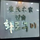 최씨본가참숯화로구이 이미지