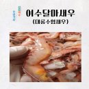 오랜만에 입고된 달마새우입니다! 판매종료 이미지