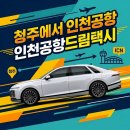 인천광역시 보건환경연구원 앞 | 청주에서 인천공항 택시 요금 예약 방법 (흥덕구 오송읍 운행 후기)