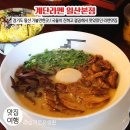 율천로 | 일산 계단라멘 내돈내산 / 경기도 일산 가볼만한곳 / 국물이 진하고 깔끔한 라멘 맛집