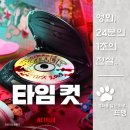 (주)메건 | 타임 컷 - Time Cut, 2024 / 연쇄 살인마에게 살해당한 언니를 구하기 위해 2003년으로 떠난 소녀...
