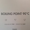 수린공방 | 전시] <Boiling Point 90°C> - 성광, 재진, 수린 : 어느 하나의 의미로 고정되기보다 여러 방향으로...