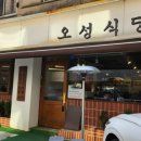 오성식당