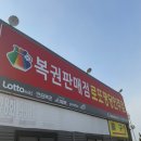 로또주유소 | 충남 아산 로또명당인주점 복권 판매점 후기