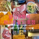 팔십상참치 - 연수구 인천타워대로 251 | 팔십상참치