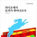 남상순 작가의 새로운 청소년소설 ＜라디오에서 토끼가 뛰어나오다＞ 이미지