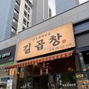 대구대봉동우체국 | 대구 중구 맛집 대봉동 소곱창 맛집 길곱창 🥓🤤