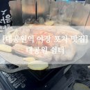 쉼터포장마차 | 대공원역 서울근교 야장 노상 야외 바베큐 맛집, 대공원 쉼터