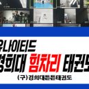 경희튼튼태권도