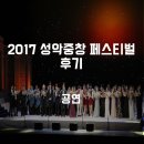 성악중창페스티벌 | ::공연:: 대구 오페라하우스에서 개최된 2017 성악중창 페스티벌 후기