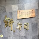신수사 이미지