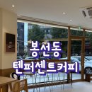 [봉선동] 텐라떼가 맛있는 봉선동 신상카페, 텐퍼센트커피