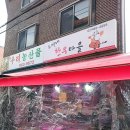 오빠네한우마을 - 노원구 동일로180길 28 | 오빠네한우마을