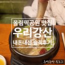우리강산 | 올림픽공원 맛집 우리강산 냉면 갈비탕 육회비빔밥 내돈내산 솔직후기