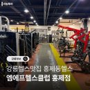 강릉헬스 | 강릉헬스맛집 엠에프헬스클럽 홍제점 내돈내산 후기 (pt가능)