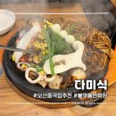세지개발 | 오산맛집 다미식 | 중국집 추천 돌짜장부터 동파육까지 제대로 맛 본 후기