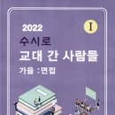 2022 수시로 교대 간 사람들 가을 : 면접교재 구입신청 안내 ＜택배 발송일 : 매주 월, 화, 수, 목, 금＞ 이미지