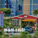 진주 가좌동맛집 원주특수통닭 본점 닭찜 튀김 양념통닭 저녁식사 후기