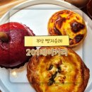 플레이샵 | [부산 금정] 온천장역 빵지순례, 201 베이커리