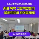 도전 AI 글쓰기와 책 만들기 | [프로그램 안내] AI로 뚝딱 그림책 만들기, 출판지도사 자격증 과정_김주영강사_전자책만들기