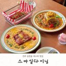 전주 파스타 맛집 분위기 좋은 삼천동 스마일다이닝