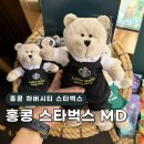 주)파란시티 | 홍콩 스타벅스 가격 굿즈 기념품md 텀블러 인형 시티컵 등
